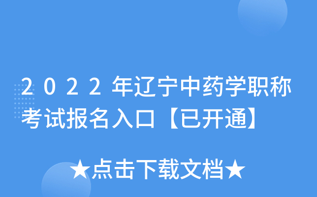 2022年辽宁中药开云kaiyun(中国)职称考试报名入口【已开通】