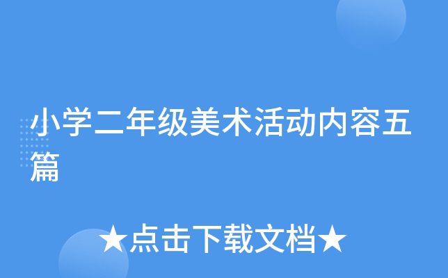 小开云kaiyun(中国)二年级美术活动内容五篇
