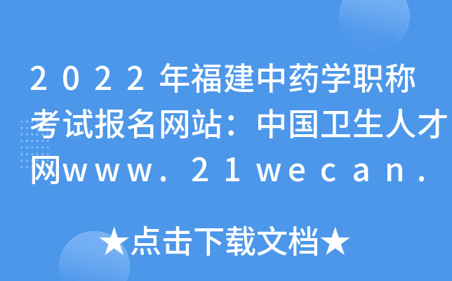 2022年福建中药开云kaiyun(中国)职称考试报名网站：中国卫生人才网www.21wecan.com