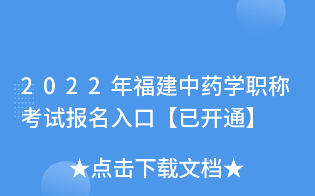 2022年福建中药开云kaiyun(中国)职称考试报名入口【已开通】