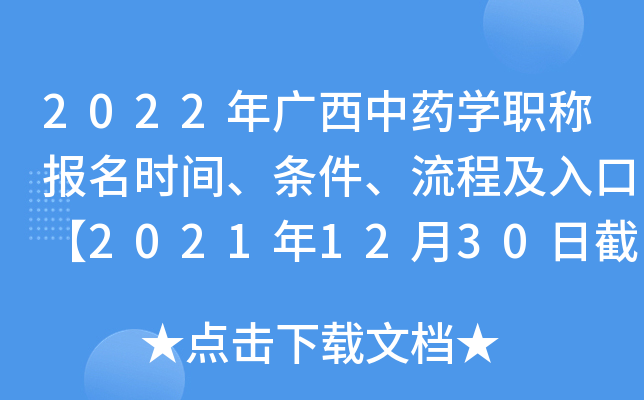 2022年广西中药开云kaiyun(中国)职称报名时间、条件、流程及入口【2021年12月30日截止】