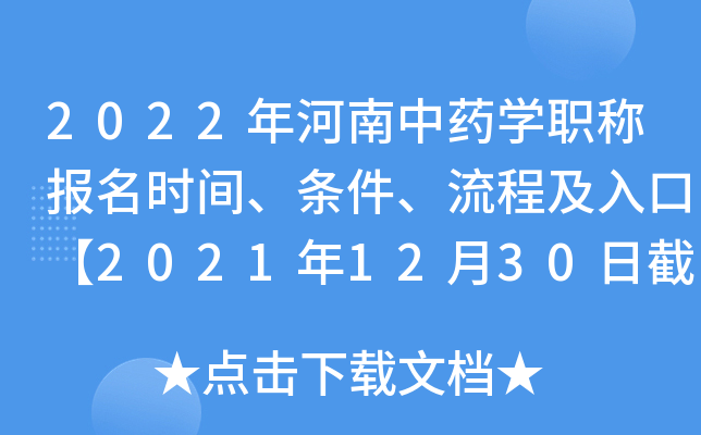 2022年河南中药开云kaiyun(中国)职称报名时间、条件、流程及入口【2021年12月30日截止】
