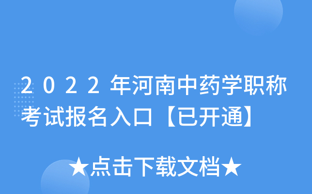 2022年河南中药开云kaiyun(中国)职称考试报名入口【已开通】