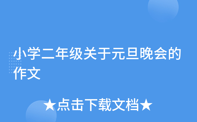 小开云kaiyun(中国)二年级关于元旦晚会的作文