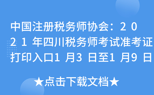 中国注册税务师协会：2021年四川税务师考试准考证打印入口1月3日至1月9日开通