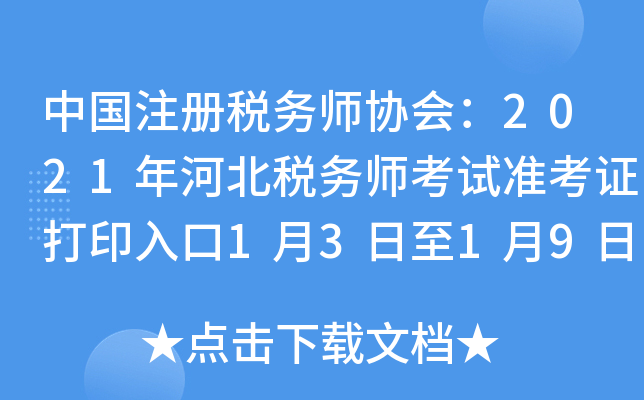 中国注册税务师协会：2021年河北税务师考试准考证打印入口1月3日至1月9日开通