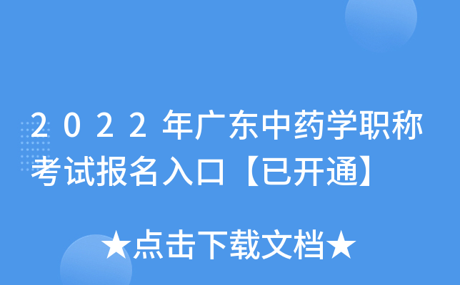 2022年广东中药开云kaiyun(中国)职称考试报名入口【已开通】