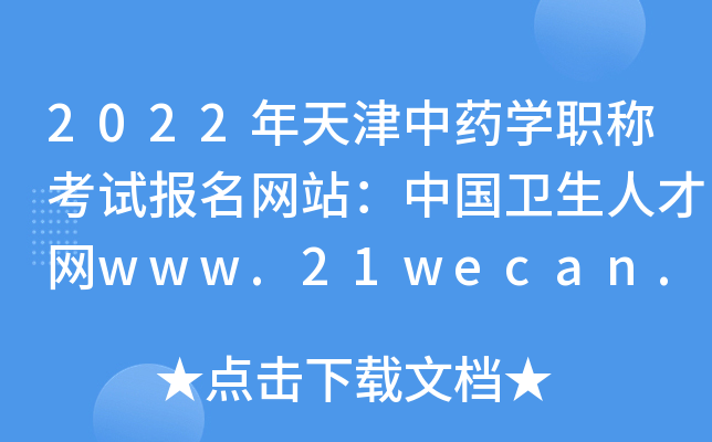2022年天津中药开云kaiyun(中国)职称考试报名网站：中国卫生人才网www.21wecan.com