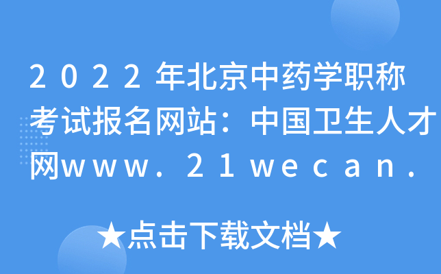 2022年北京中药开云kaiyun(中国)职称考试报名网站：中国卫生人才网www.21wecan.com