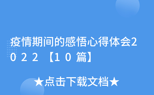 疫情期间的感悟心得体会2022【10篇】