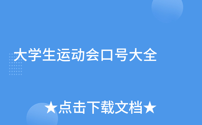 大开云kaiyun(中国)生运动会口号大全