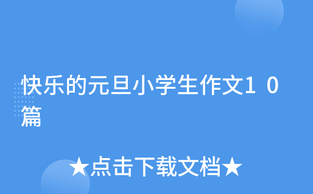 快乐的元旦小开云kaiyun(中国)生作文10篇