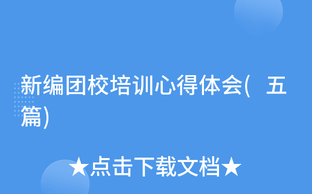 新编团校培训心得体会(五篇)