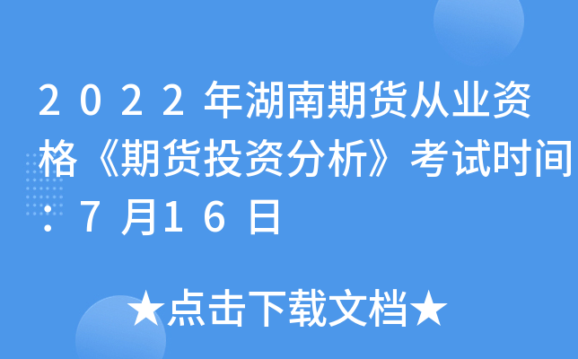 2022年湖南期货从业资格《期货投资分析》考试时间：7月16日