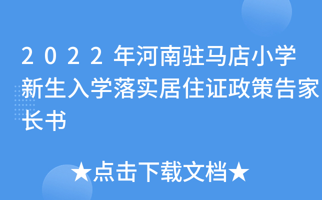 2022年河南驻马店小开云kaiyun(中国)新生入开云kaiyun(中国)落实居住证政策告家长书