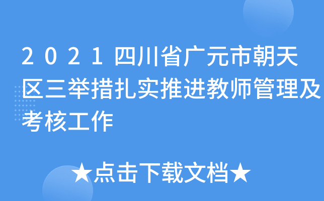 2021四川省广元市朝天区三举措扎实推进教师管理及考核工作
