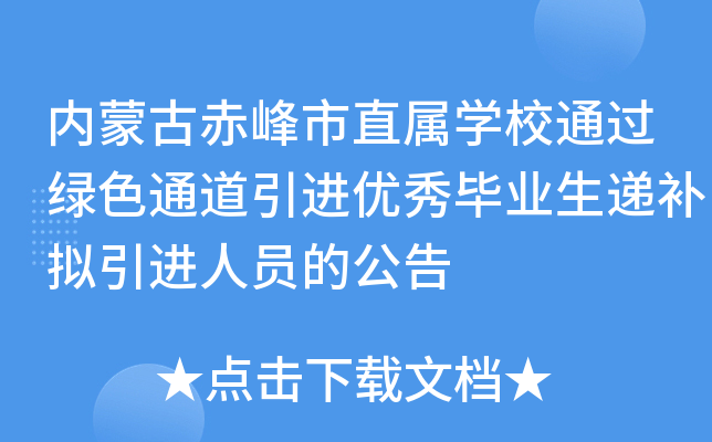 内蒙古赤峰市直属开云kaiyun(中国)校通过绿色通道引进优秀毕业生递补拟引进人员的公告