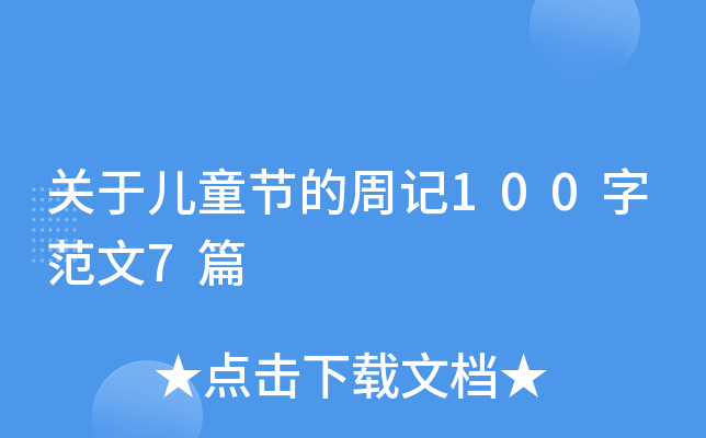 关于儿童节的周记100字范文7篇