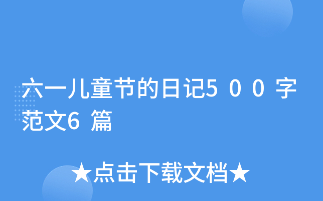 六一儿童节的日记500字范文6篇