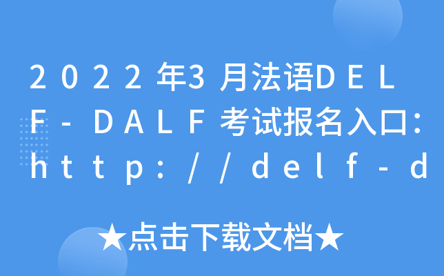20223·ZDELF-DALFԇڣhttp://delf-dalf.neea.cn/