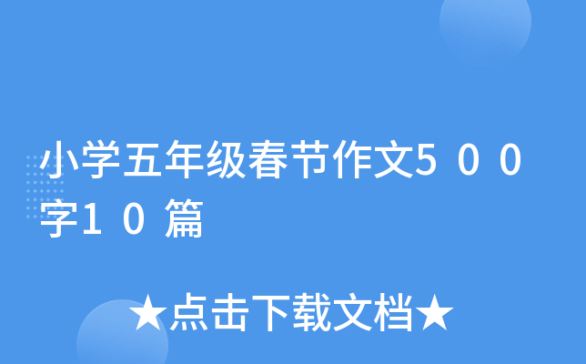 小开云kaiyun(中国)五年级春节作文500字10篇
