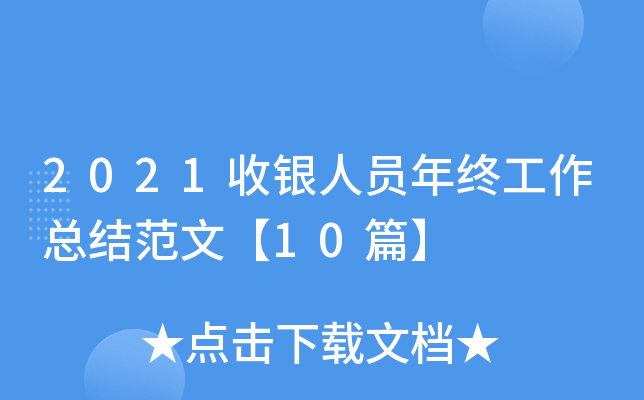 2021收银人员年终工作总结范文【10篇】
