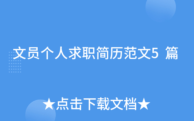 文员个人求职简历范文5篇