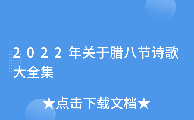 2022年关于腊八节诗歌大全集