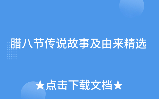 腊八节传说故事及由来精选
