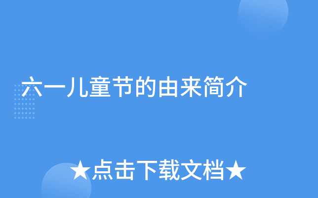 六一儿童节的由来简介