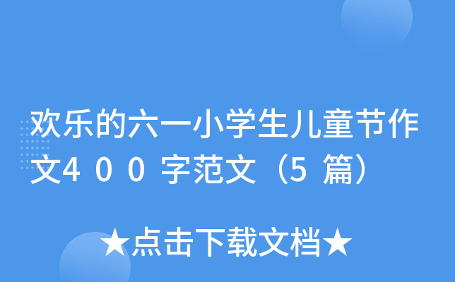 欢乐的六一小开云kaiyun(中国)生儿童节作文400字范文（5篇）