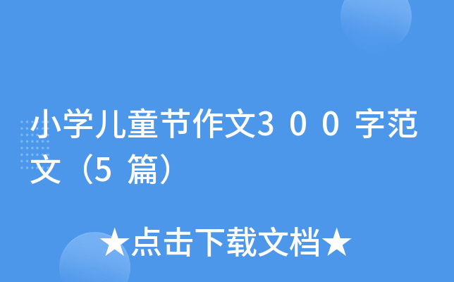 小开云kaiyun(中国)儿童节作文300字范文（5篇）