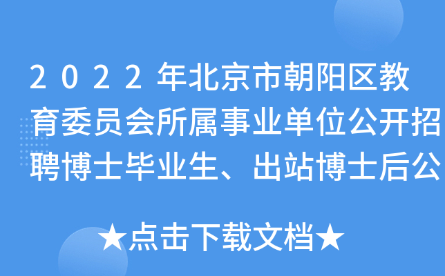 2022年北京市朝阳区教育委员会所属事业单位公开招聘博士毕业生、出站博士后公告