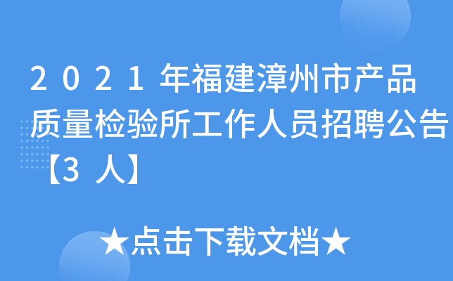 2021年福建漳州市产品质量检验所工作人员招聘公告【3人】