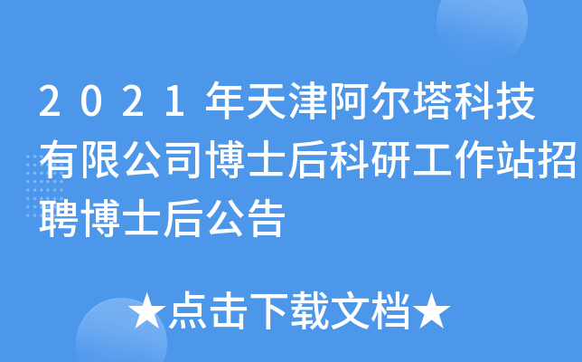 2021年天津阿尔塔科技有限公司博士后科研工作站招聘博士后公告