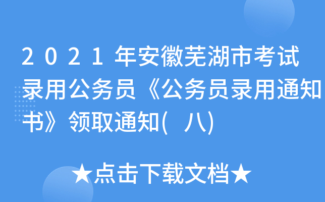 2021年安徽芜湖市考试录用公务员《公务员录用通知书》领取通知(八)