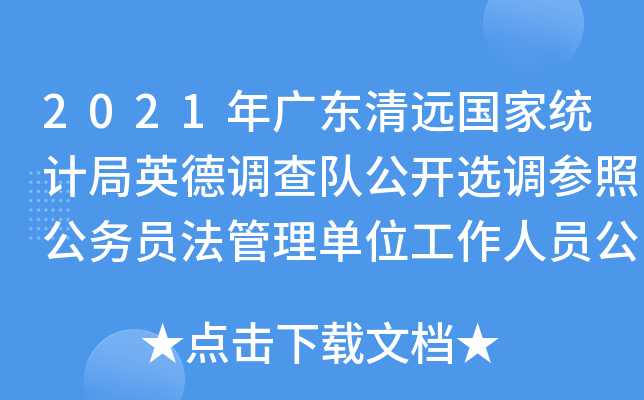 2021年廣東清遠國家統計局英德調查隊公開選調參照公務員法管理單位