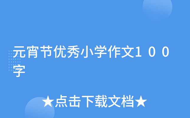 元宵节优秀小开云kaiyun(中国)作文100字