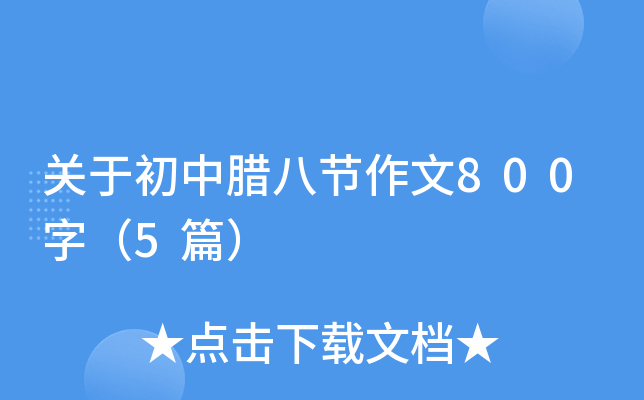 关于初中腊八节作文800字（5篇）
