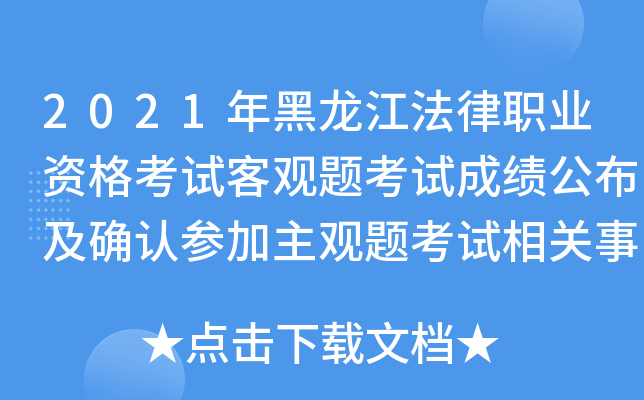 2021年黑龙江法律职业资格考试客观题考试成绩公布及确认参加主观题考试相关事宜的通告