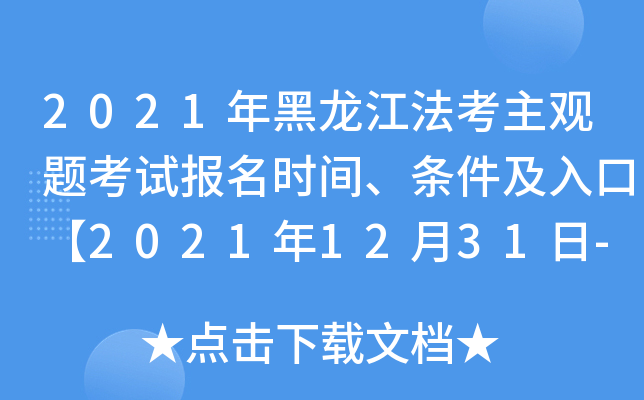 2021年黑龙江法考主观题考试报名时间、条件及入口【2021年12月31日-2022年1月1日】
