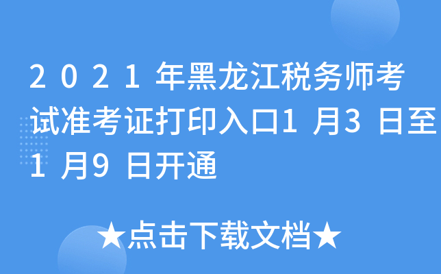 2021年黑龙江税务师考试准考证打印入口1月3日至1月9日开通