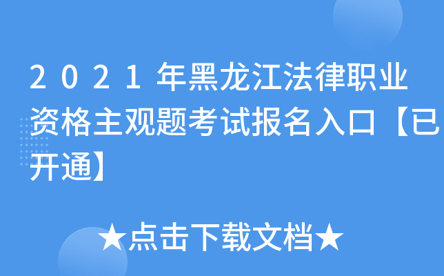 2021年黑龙江法律职业资格主观题考试报名入口【已开通】