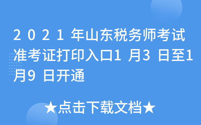 2021年山东税务师考试准考证打印入口1月3日至1月9日开通