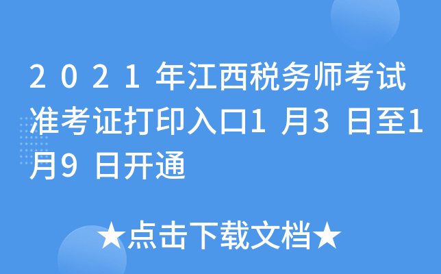 2021年江西税务师考试准考证打印入口1月3日至1月9日开通