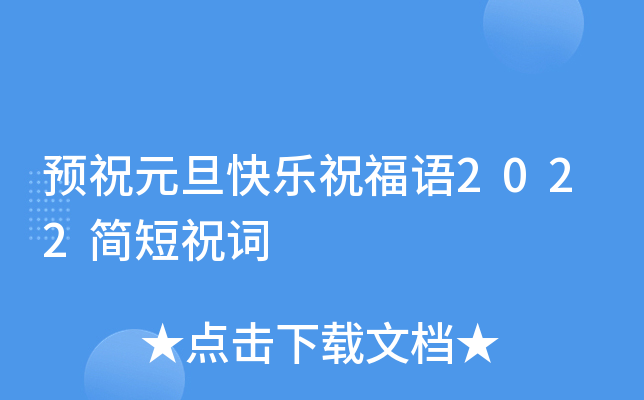 预祝元旦快乐祝福语2022简短祝词
