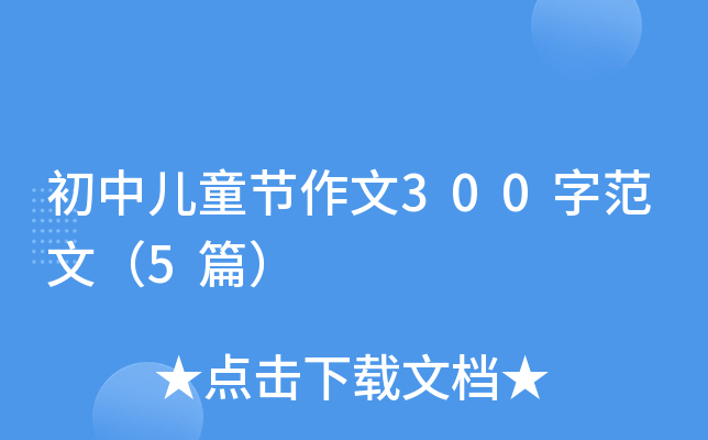 初中儿童节作文300字范文（5篇）