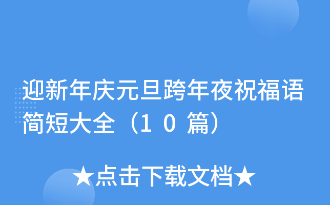 迎新年庆元旦跨年夜祝福语简短大全（10篇）