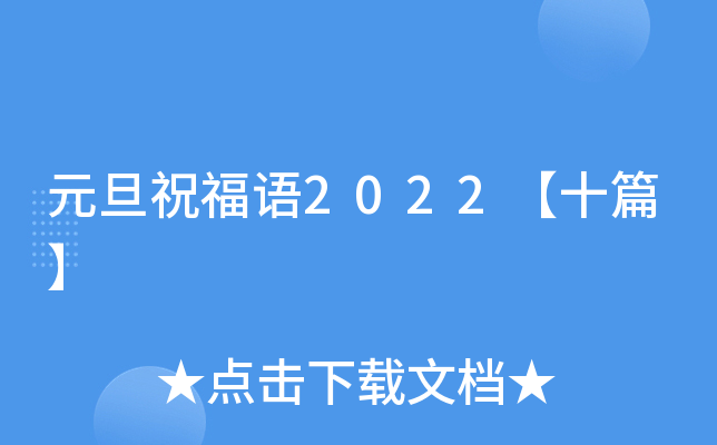 元旦祝福语2022【十篇】