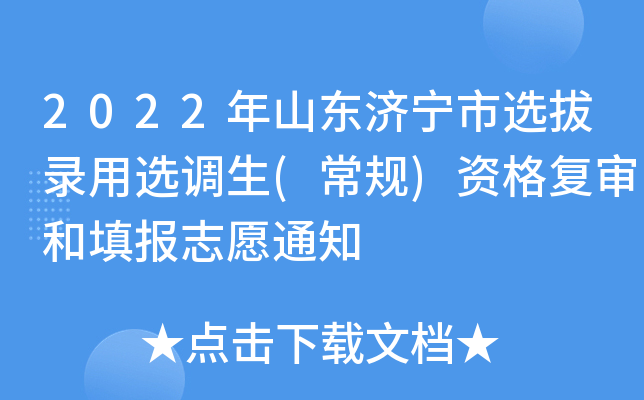 2022年山东济宁市选拔录用选调生(常规)资格复审和填报志愿通知